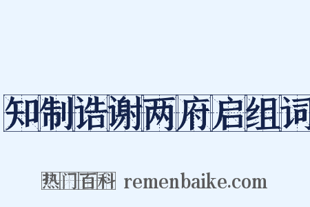 知制诰谢两府启组词是什么意思的图片